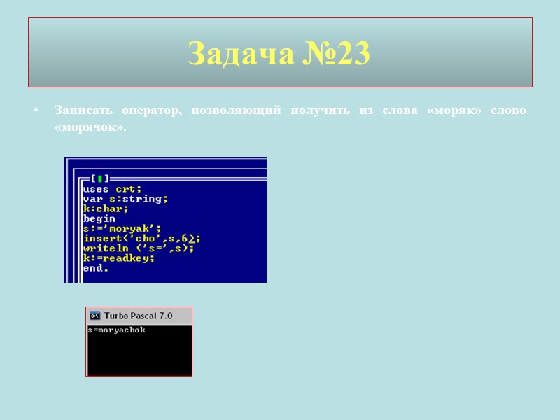 Задача №23 Записать оператор, позволяющий получить из слова «моряк» слово «морячок».